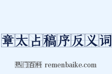 章太占稿序反义词是什么意思的图片